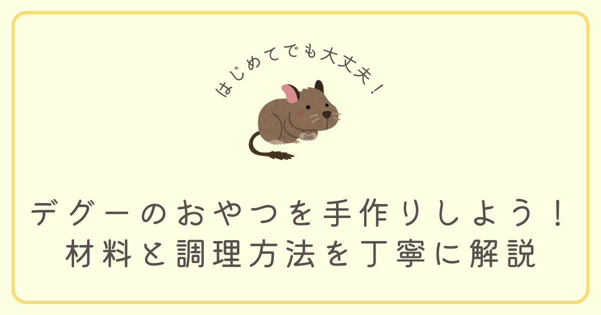 超簡単！デグーのおやつを手作りしよう！材料と方法を丁寧に解説